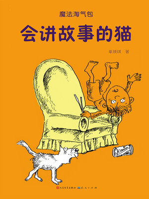会讲故事的猫 - ebook